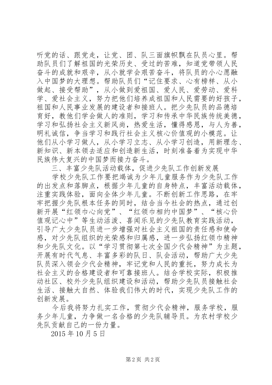 《学习第七届少代会精神心得体会》范文大全_第2页