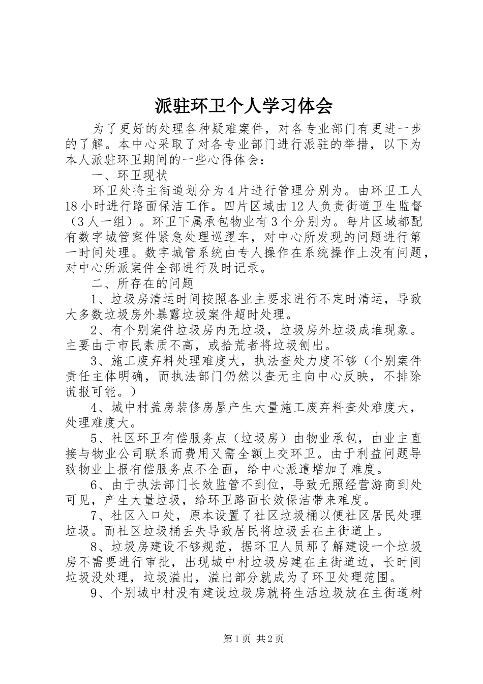 派驻环卫个人学习体会_第1页