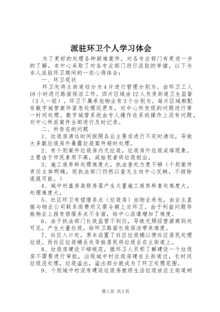 派驻环卫个人学习体会