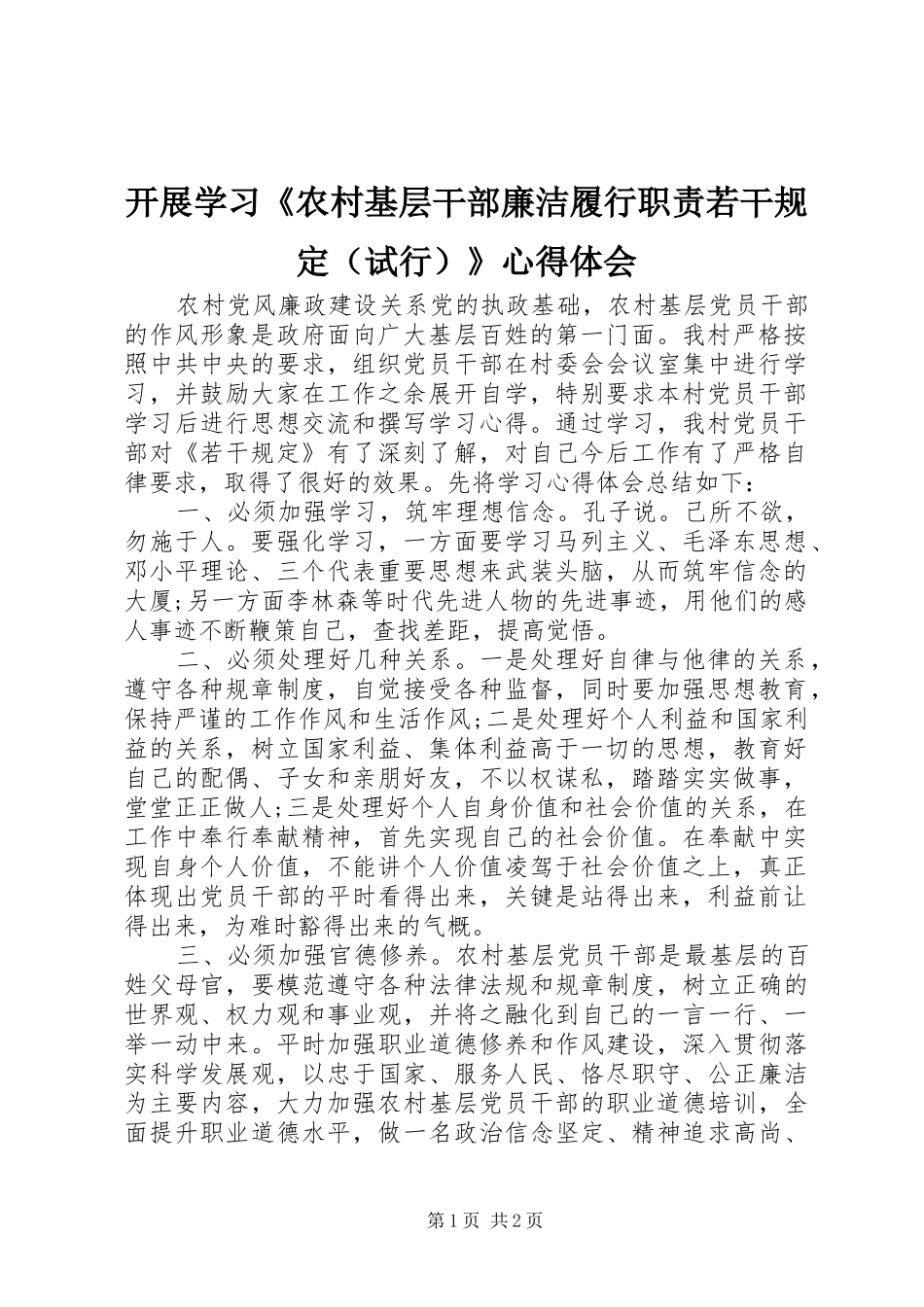 开展学习《农村基层干部廉洁履行职责若干规定（试行）》心得体会_第1页