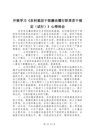 开展学习《农村基层干部廉洁履行职责若干规定（试行）》心得体会