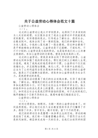 关于公益劳动心得体会范文十篇