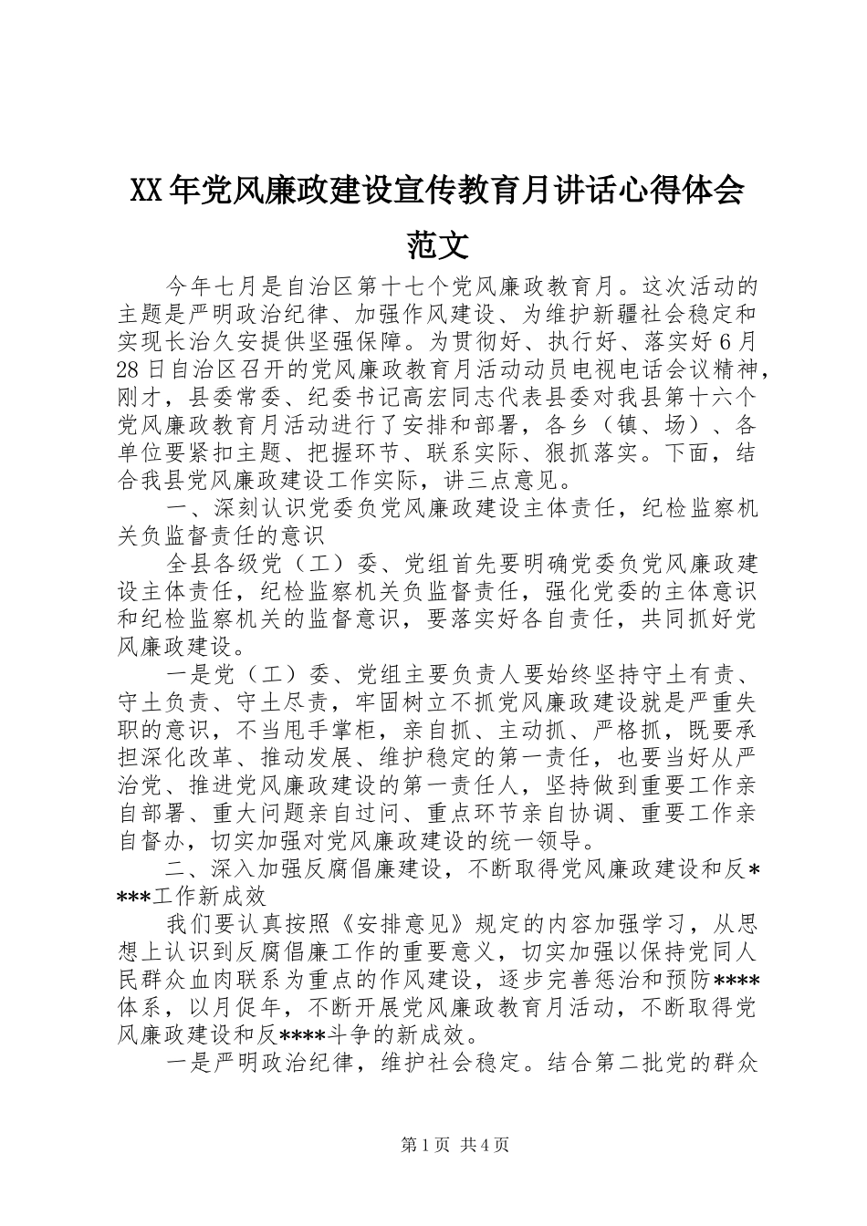 XX年党风廉政建设宣传教育月讲话心得体会范文_第1页