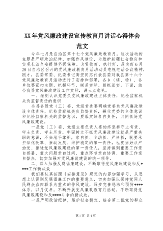 XX年党风廉政建设宣传教育月讲话心得体会范文