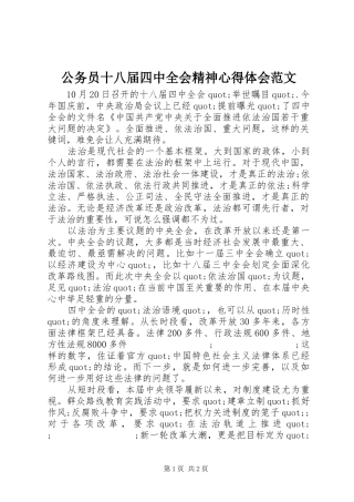 公务员十八届四中全会精神心得体会范文