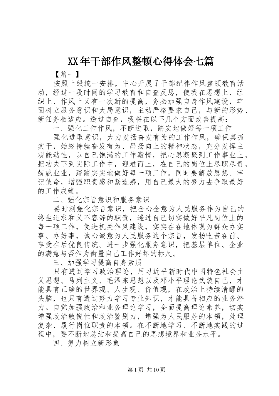 XX年干部作风整顿心得体会七篇_第1页
