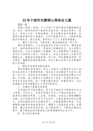 XX年干部作风整顿心得体会七篇