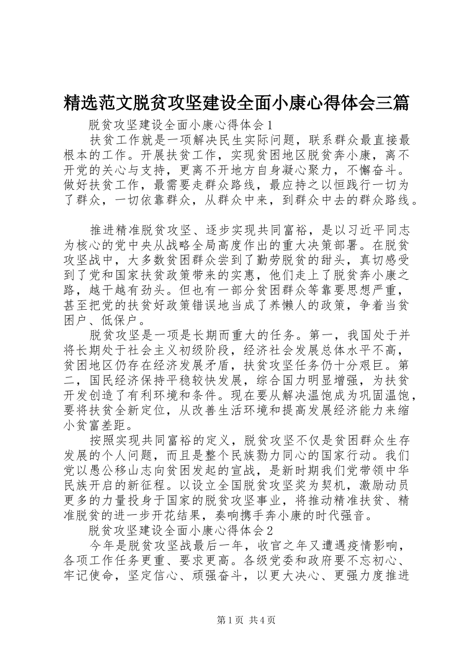 精选范文脱贫攻坚建设全面小康心得体会三篇_第1页