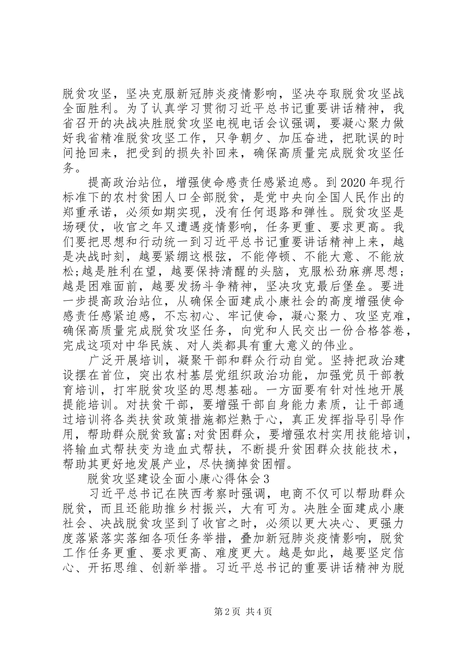 精选范文脱贫攻坚建设全面小康心得体会三篇_第2页