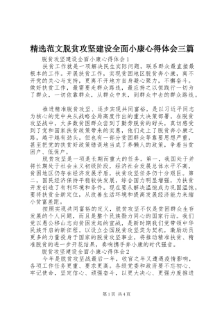 精选范文脱贫攻坚建设全面小康心得体会三篇