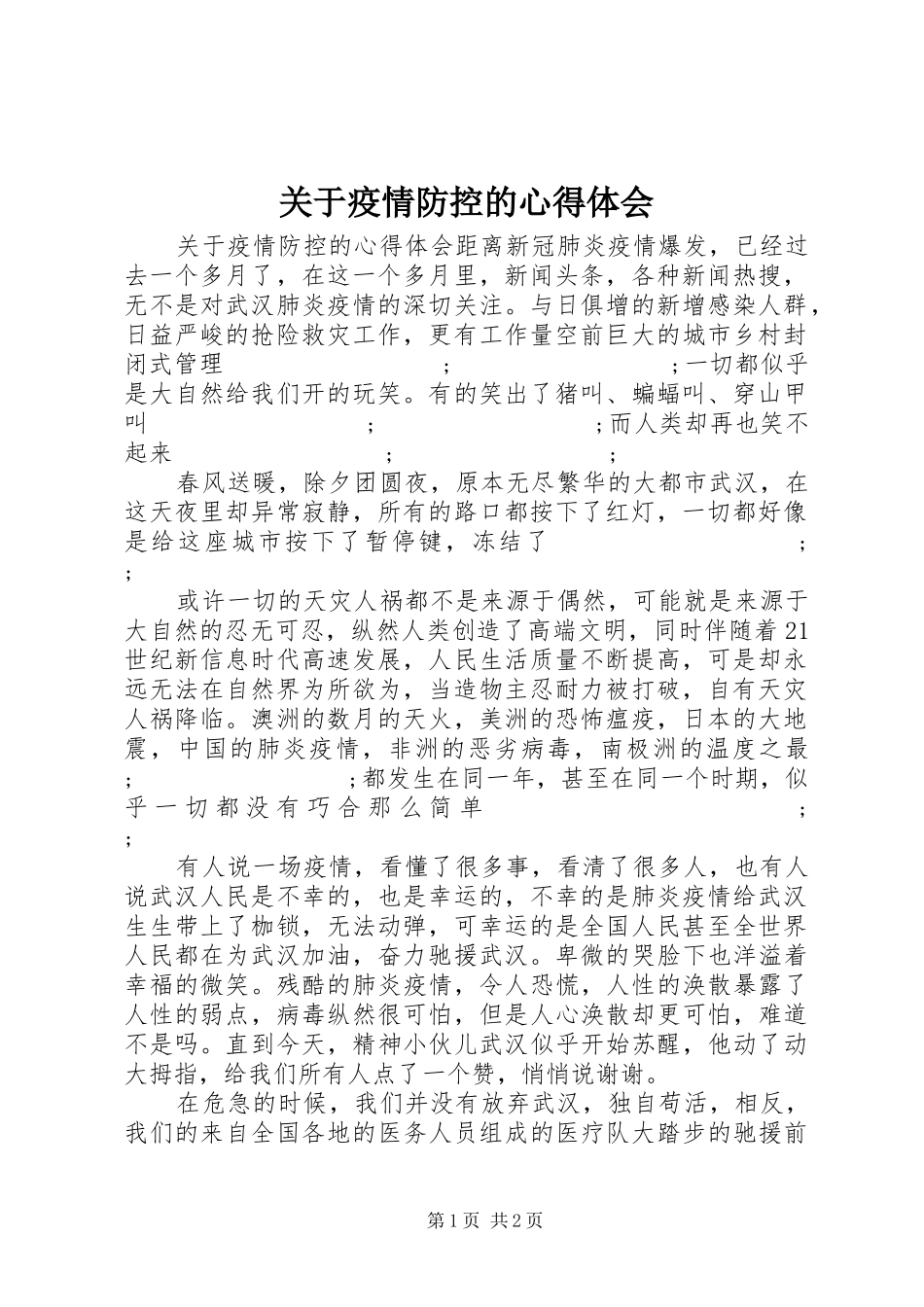 关于疫情防控的心得体会_第1页