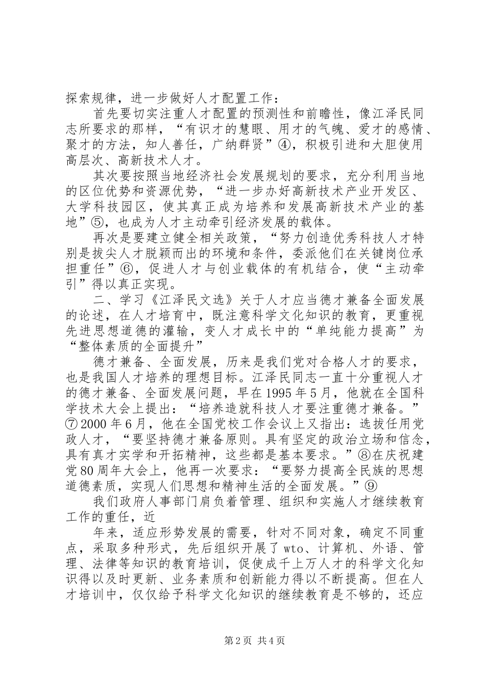 机关部门工委人事工作者坚守本职工作心得体会_第2页