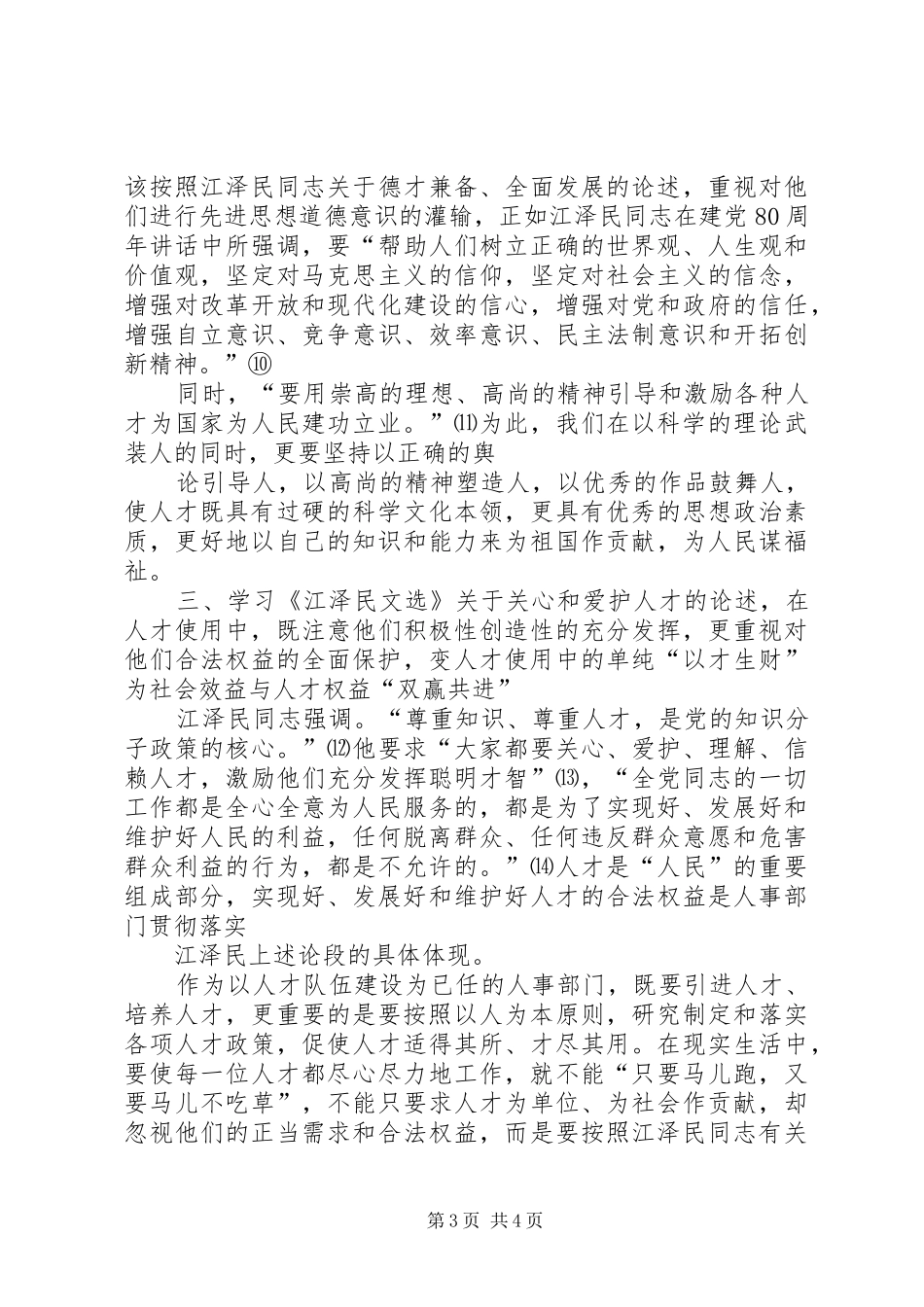 机关部门工委人事工作者坚守本职工作心得体会_第3页