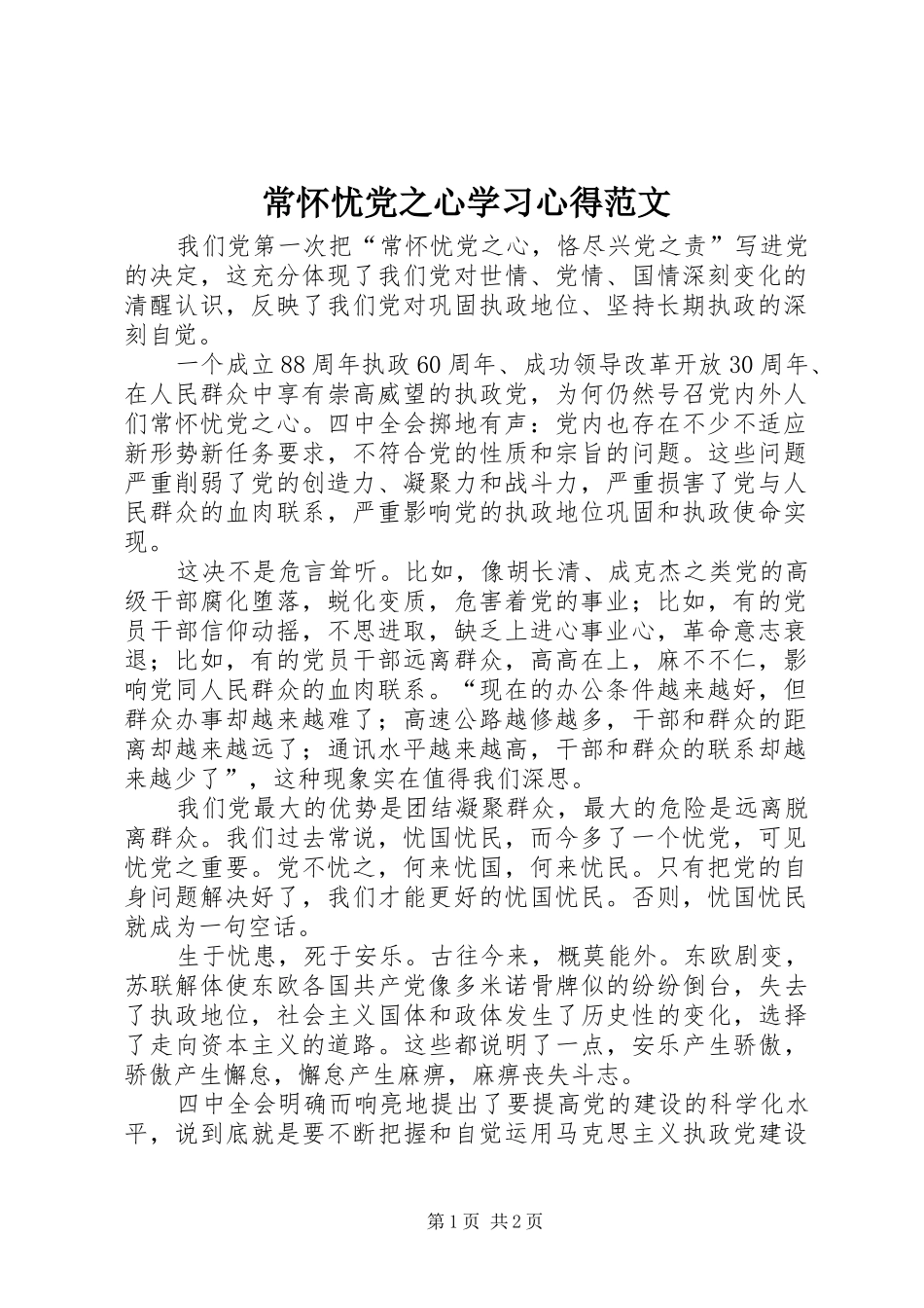 常怀忧党之心学习心得范文_第1页