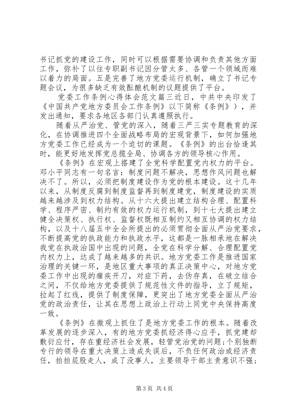 党委工作条例心得体会范文_第3页