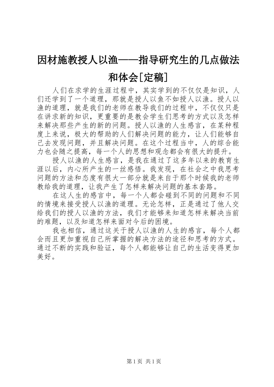 因材施教授人以渔——指导研究生的几点做法和体会[定稿]_第1页