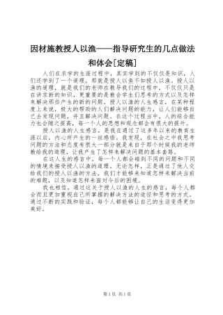 因材施教授人以渔——指导研究生的几点做法和体会[定稿]