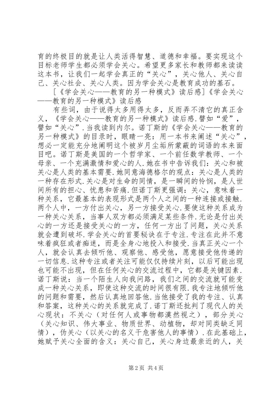 《学会关心：教育的另一种模式》心得体会_第2页
