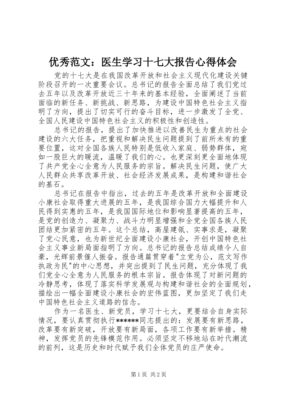 优秀范文：医生学习十七大报告心得体会_第1页