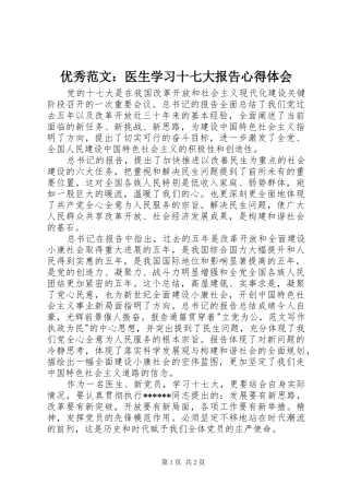 优秀范文：医生学习十七大报告心得体会