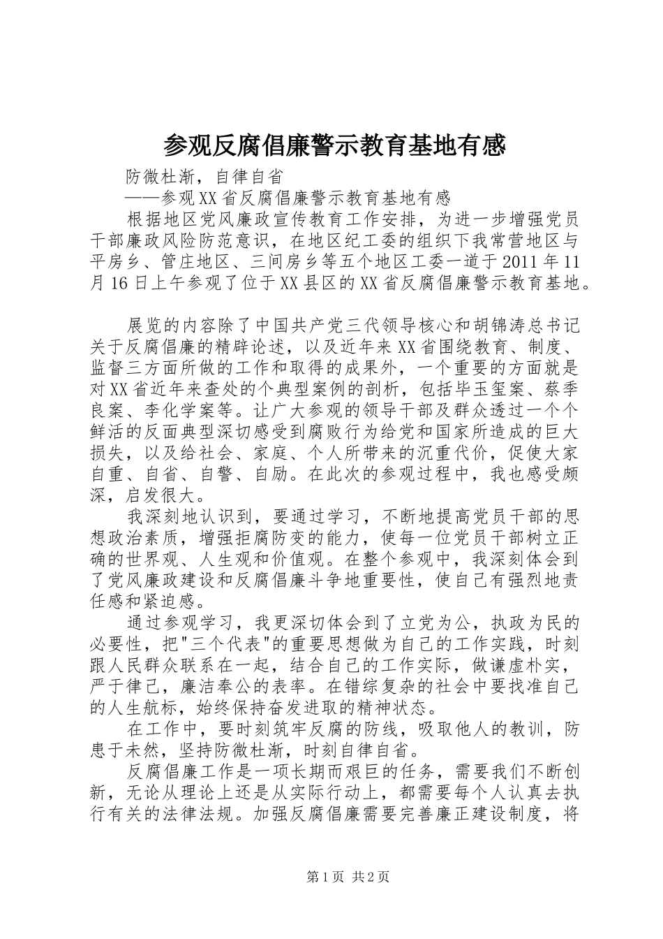 参观反腐倡廉警示教育基地有感_第1页