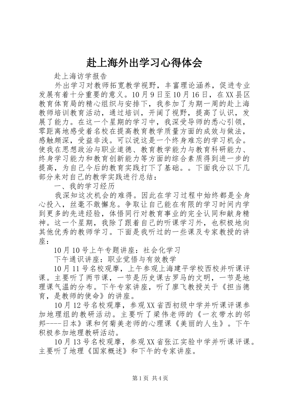 赴上海外出学习心得体会_第1页