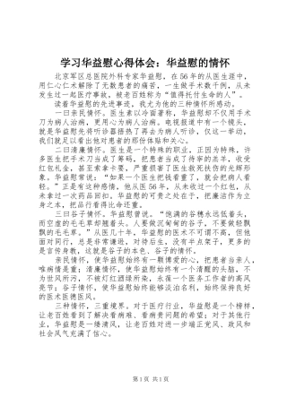 学习华益慰心得体会：华益慰的情怀