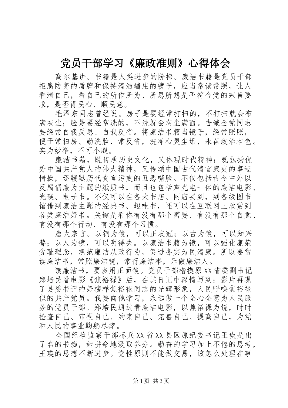 党员干部学习《廉政准则》心得体会_第1页