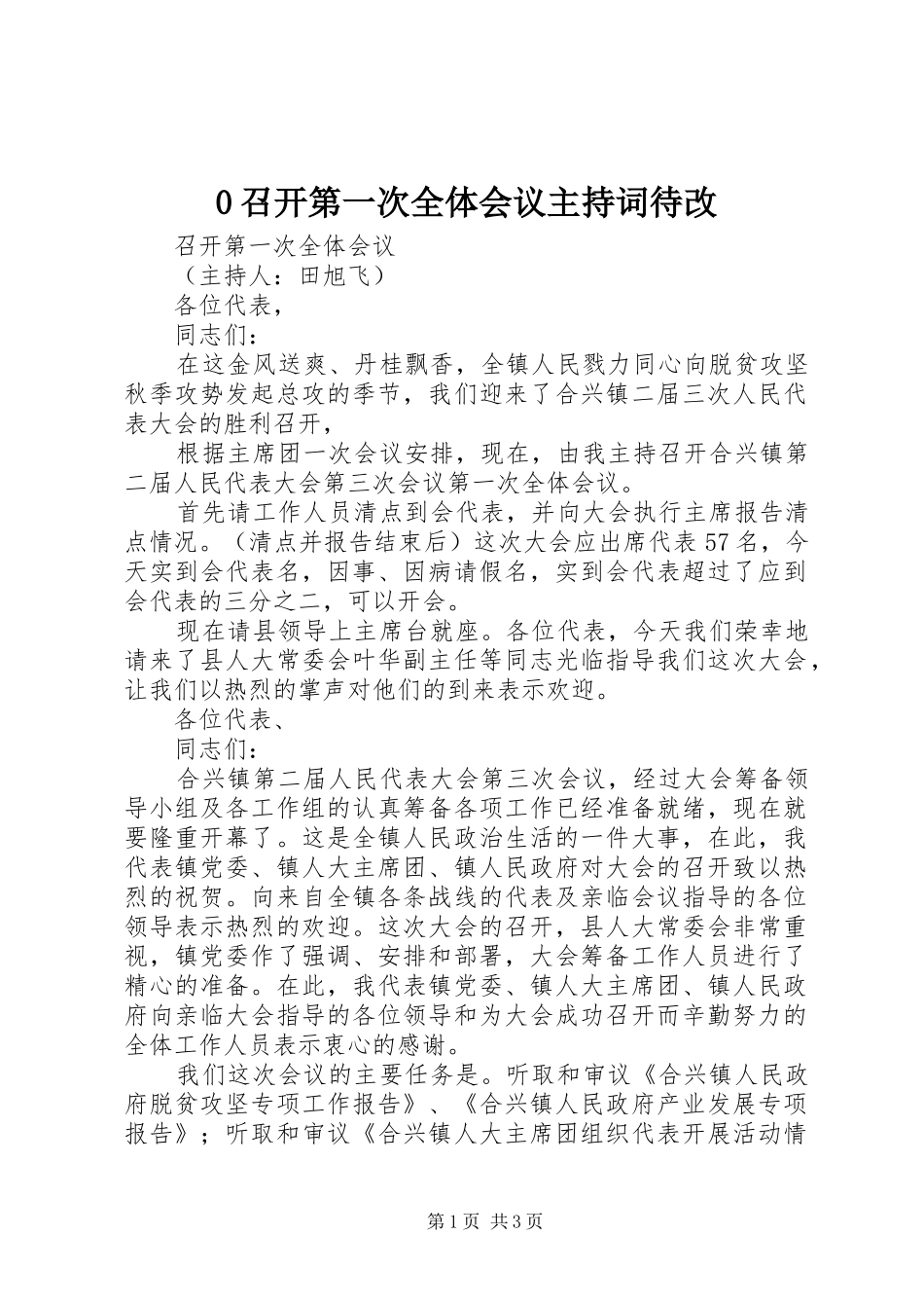 0召开第一次全体会议主持词待改_第1页