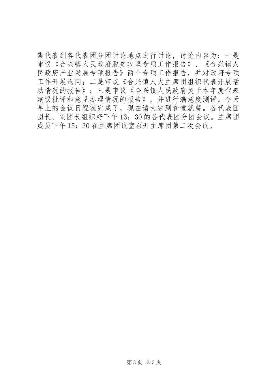 0召开第一次全体会议主持词待改_第3页