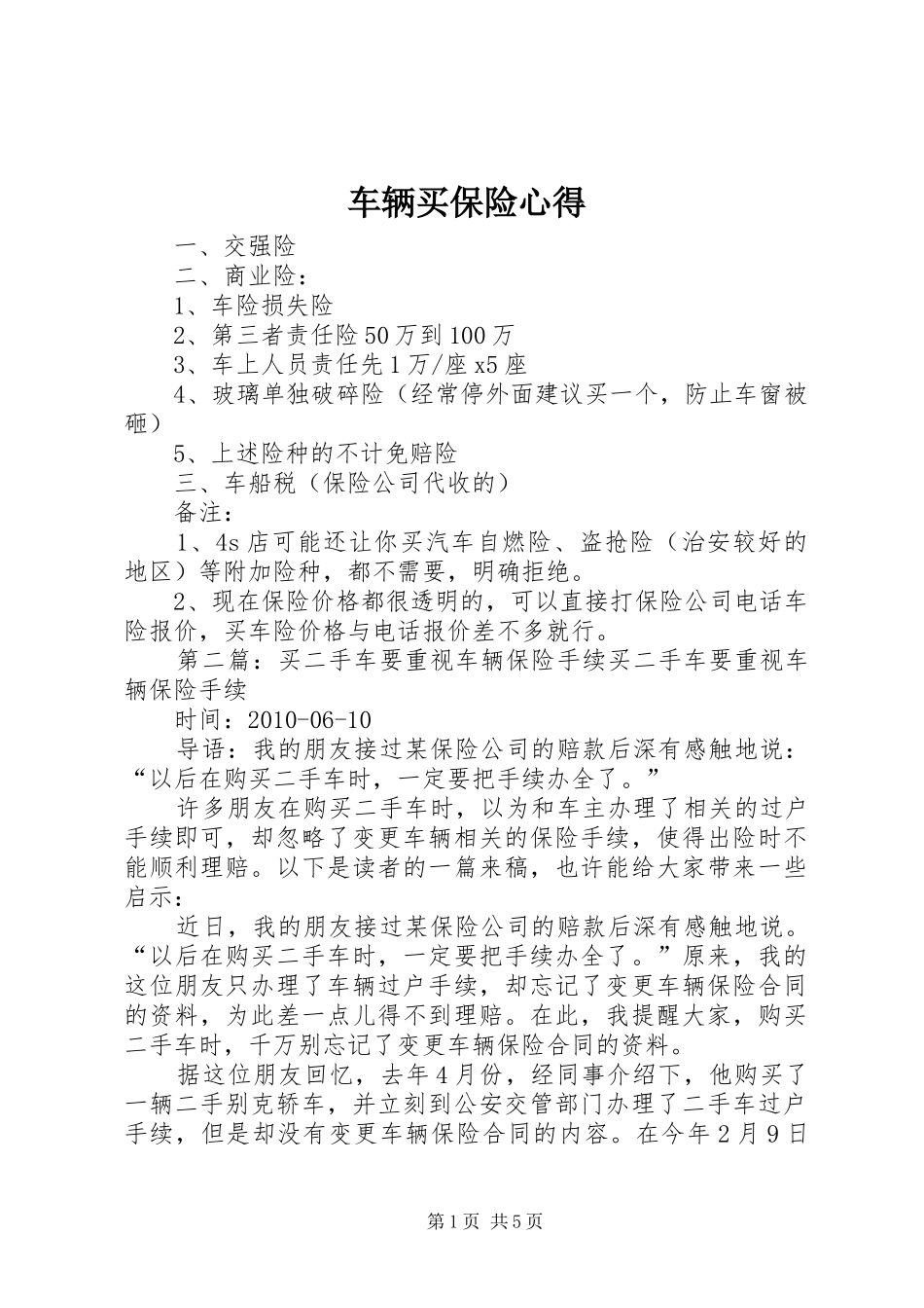 车辆买保险心得_第1页