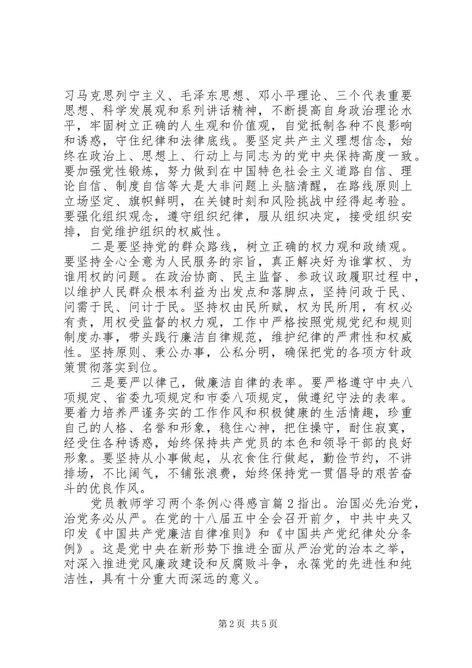 党员教师学习两个条例心得感言_第2页