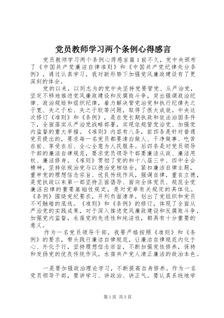 党员教师学习两个条例心得感言