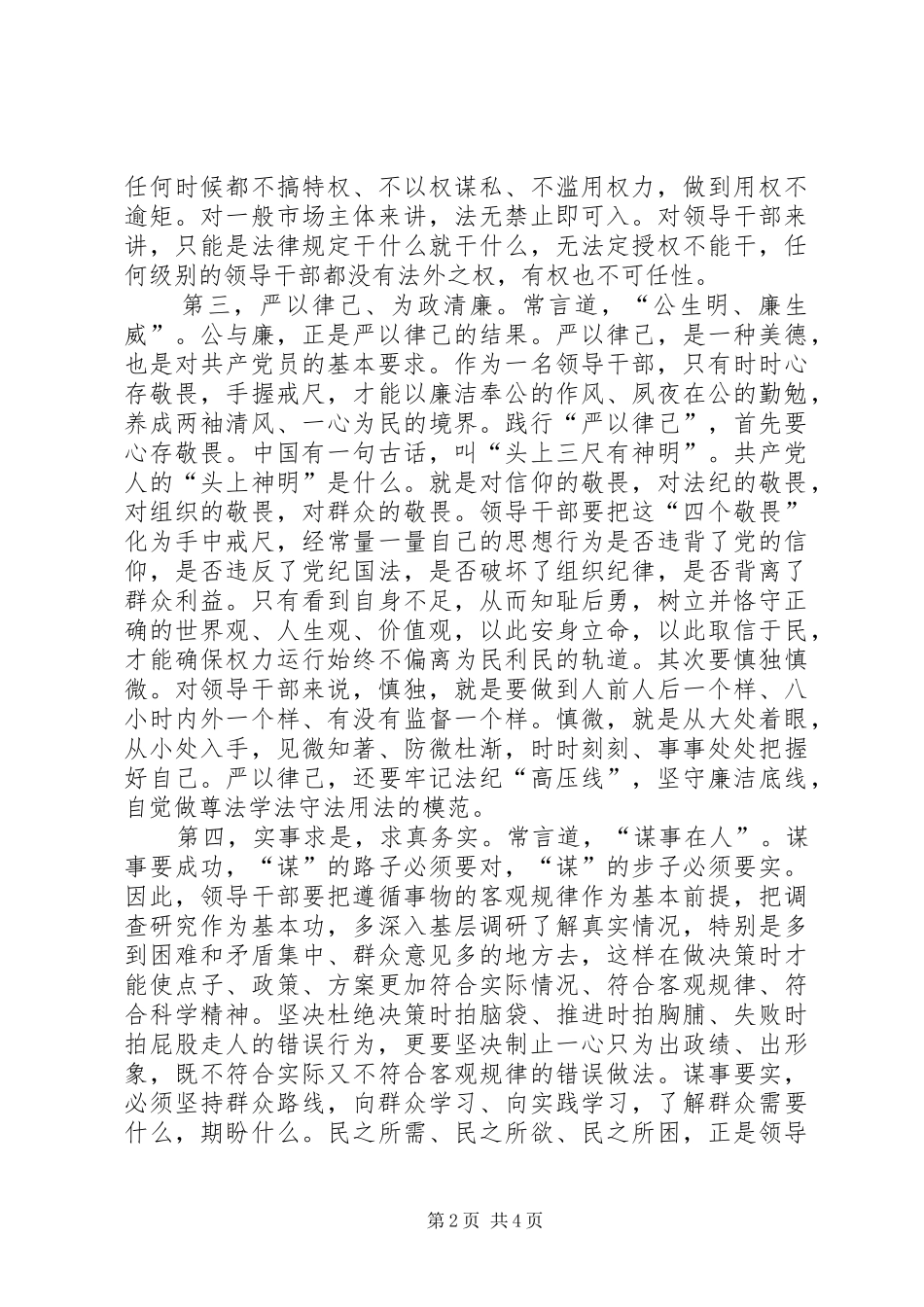 领导干部践行三严三实心得体会_第2页
