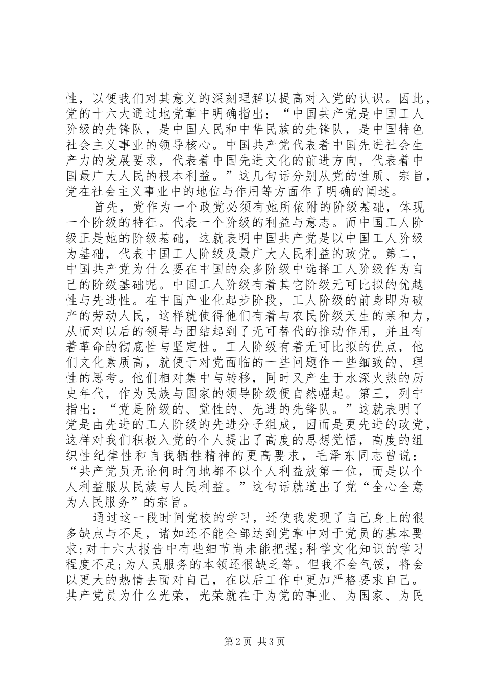 创先争优党校培训心得感想_第2页