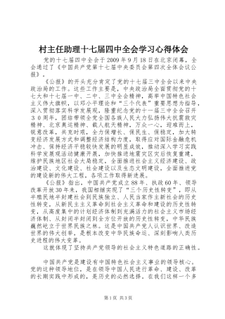 村主任助理十七届四中全会学习心得体会