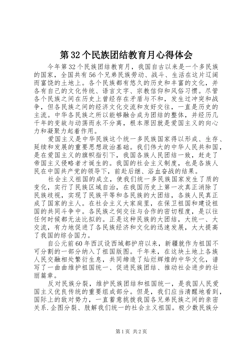 第32个民族团结教育月心得体会_第1页