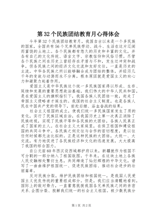 第32个民族团结教育月心得体会