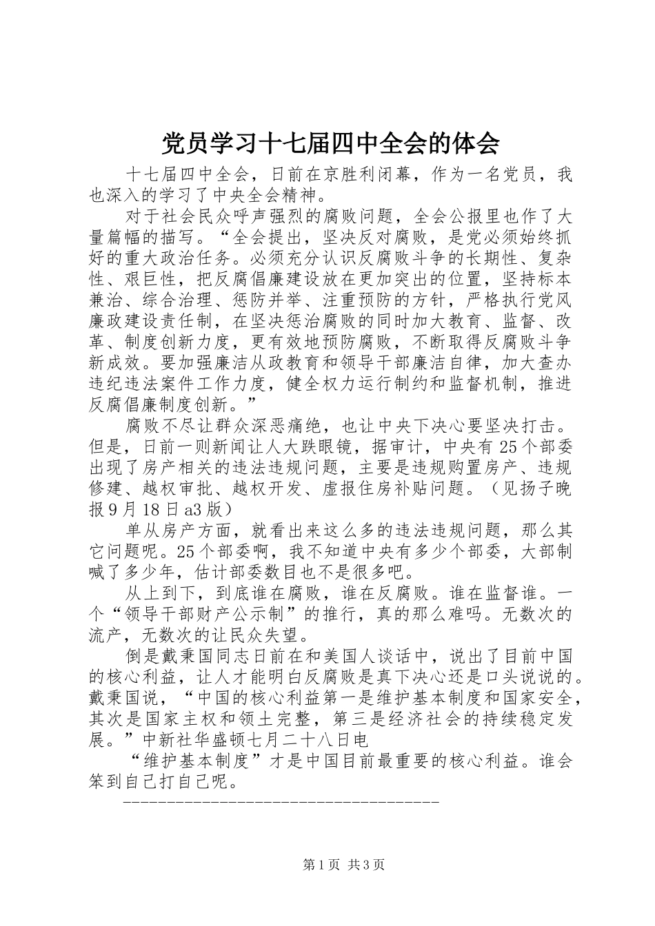 党员学习十七届四中全会的体会_第1页