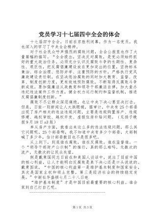 党员学习十七届四中全会的体会