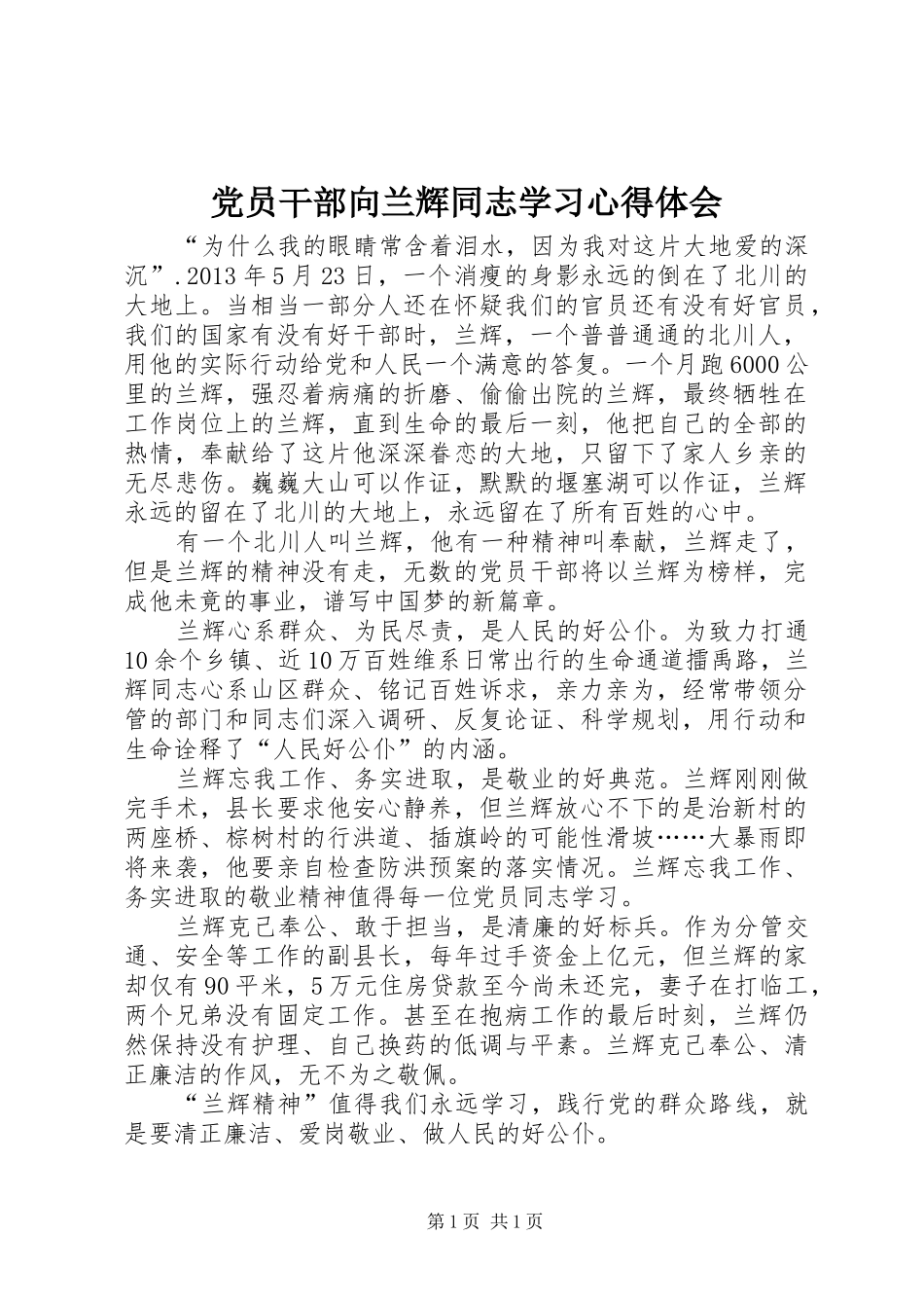 党员干部向兰辉同志学习心得体会_第1页