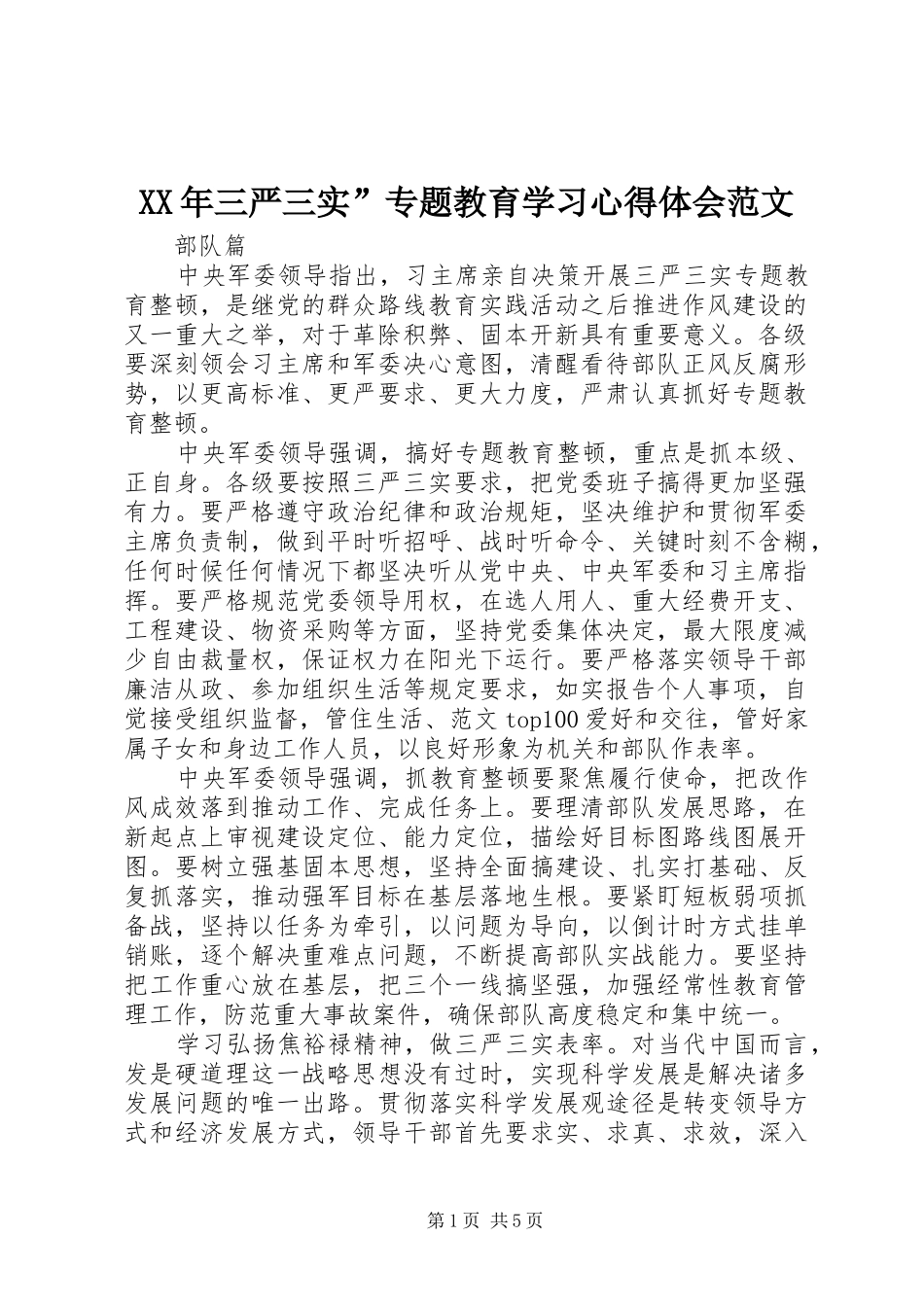 XX年三严三实”专题教育学习心得体会范文_第1页