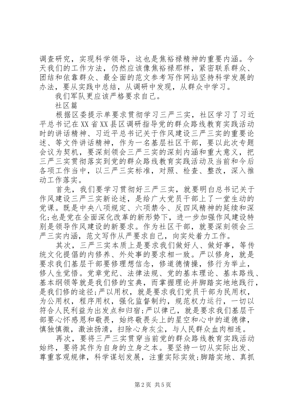 XX年三严三实”专题教育学习心得体会范文_第2页