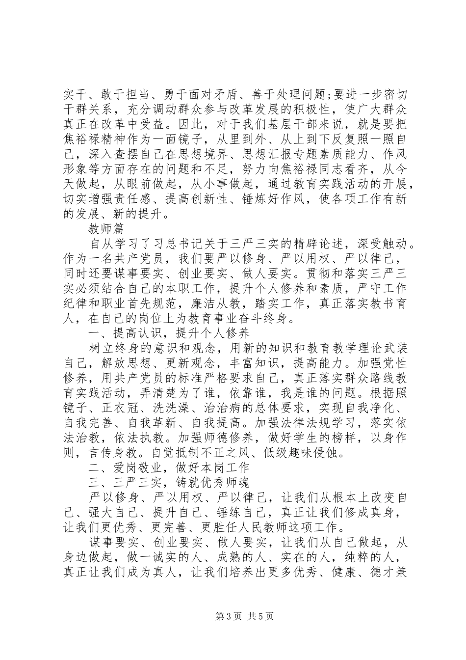 XX年三严三实”专题教育学习心得体会范文_第3页