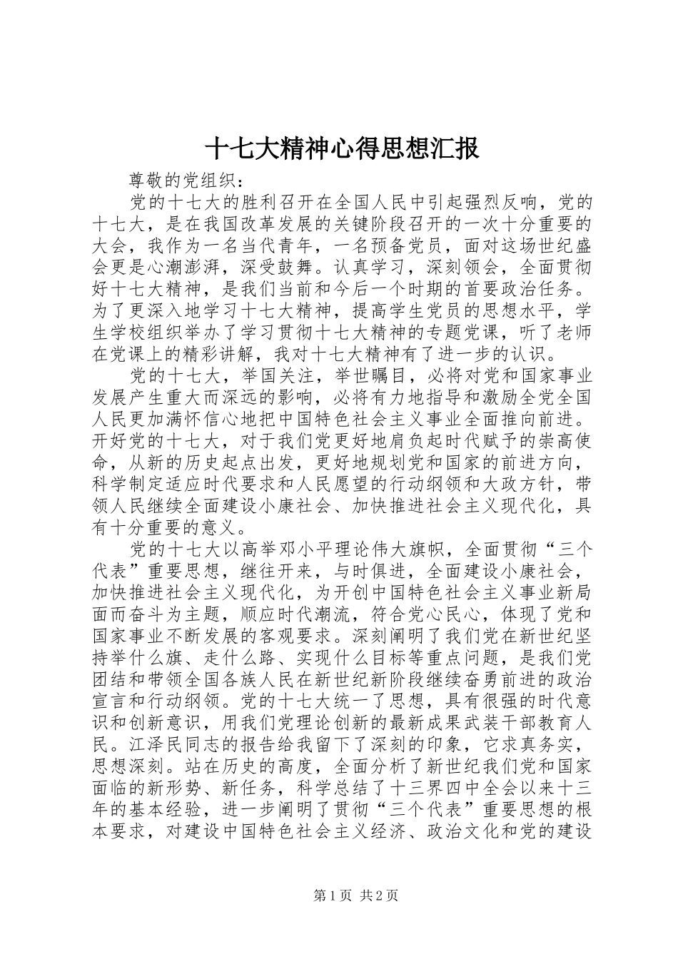 十七大精神心得思想汇报_第1页