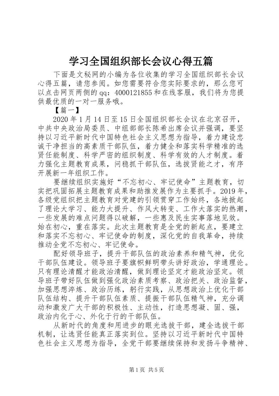学习全国组织部长会议心得五篇_第1页
