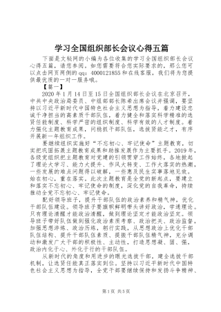 学习全国组织部长会议心得五篇
