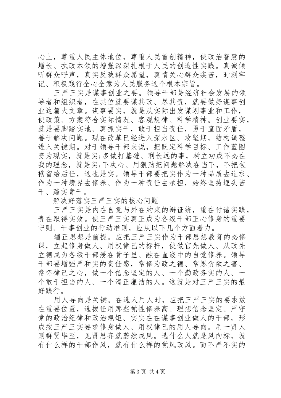 践行“三严三实”推进作风建设心得会_第3页