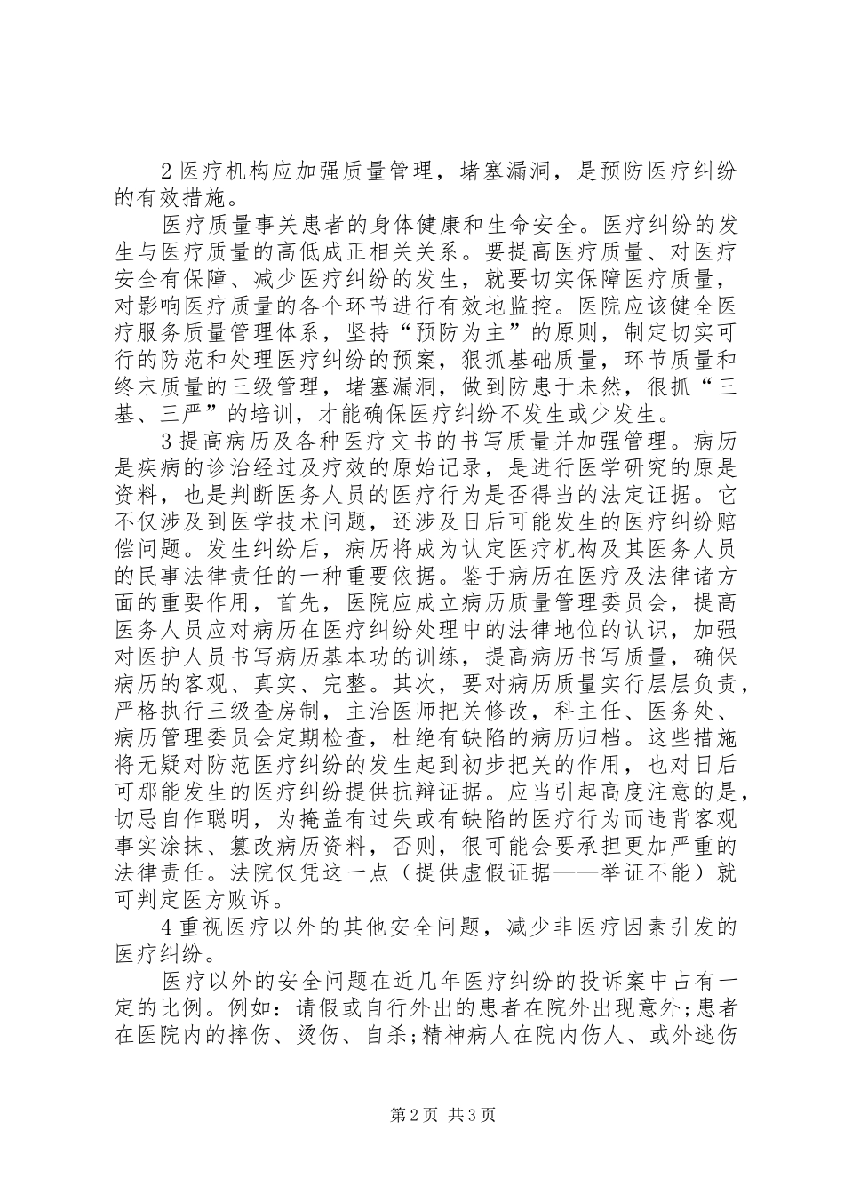 如何防范医疗纠纷心得体会_第2页