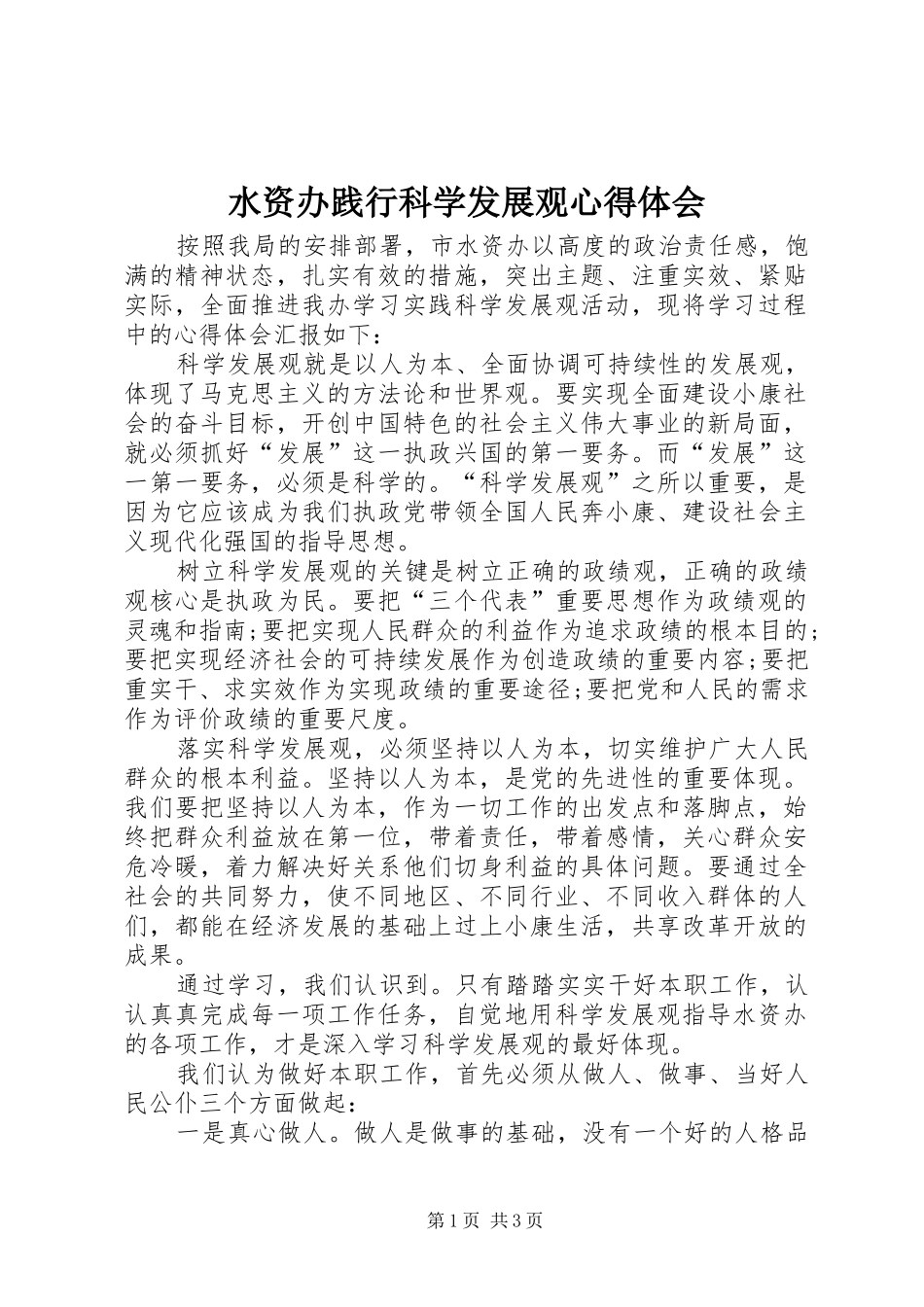 水资办践行科学发展观心得体会_第1页
